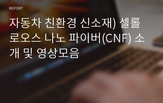 자동차 친환경 신소재) 셀롤로오스 나노 파이버(CNF) 소개 및 영상모음