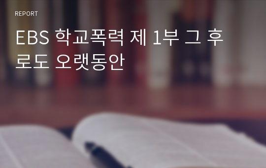 EBS 학교폭력 제 1부 그 후로도 오랫동안