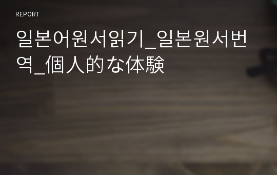 일본어원서읽기_일본원서번역_個人的な体験