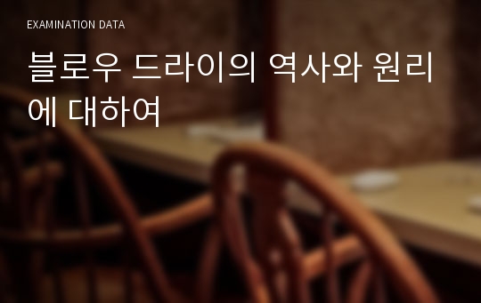 블로우 드라이의 역사와 원리에 대하여