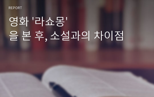 영화 &#039;라쇼몽&#039;을 본 후, 소설과의 차이점