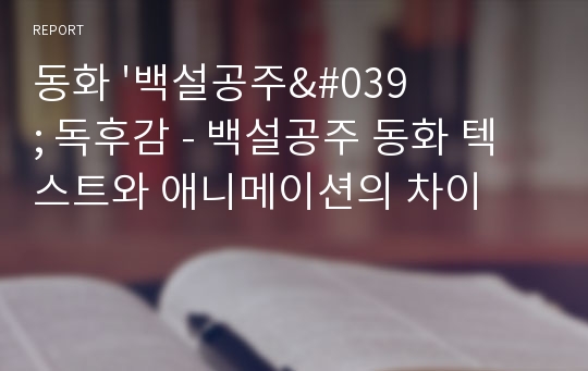 동화 &#039;백설공주&#039; 독후감 - 백설공주 동화 텍스트와 애니메이션의 차이