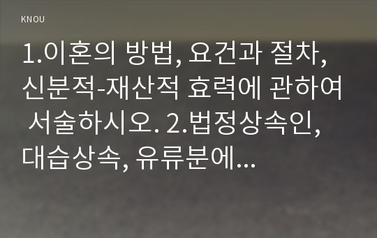 1.이혼의 방법, 요건과 절차, 신분적-재산적 효력에 관하여 서술하시오. 2.법정상속인, 대습상속, 유류분에 있어서 배우자의 지위에 관하여 서술하시오. 3.최저임금의 의의와 효력, 결정방법 및 2020년의 최저임금액(시간급-월급액)에 관하여 서술하시오.