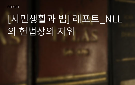 [시민생활과 법] 레포트_NLL의 헌법상의 지위