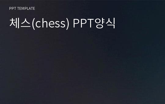 체스(chess) PPT양식