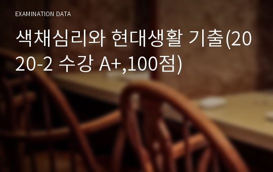 색채심리와 현대생활 기출(2020-2 수강 A+,100점)