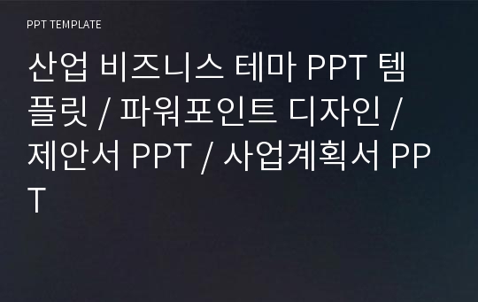 산업 비즈니스 테마 PPT 템플릿 / 파워포인트 디자인 / 제안서 PPT / 사업계획서 PPT