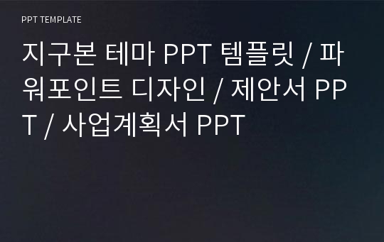 지구본 테마 PPT 템플릿 / 파워포인트 디자인 / 제안서 PPT / 사업계획서 PPT