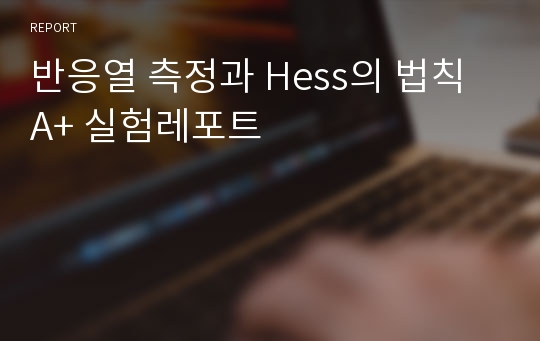 반응열 측정과 Hess의 법칙 A+ 실험레포트