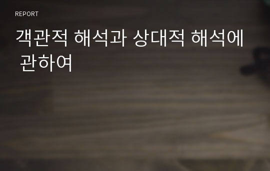 객관적 해석과 상대적 해석에 관하여