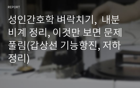 성인간호학 벼락치기,  내분비계 정리, 이것만 보면 문제풀림(갑상선 기능항진, 저하정리)