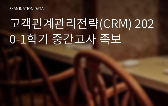 고객관계관리전략(CRM) 2020-1학기 중간고사 족보