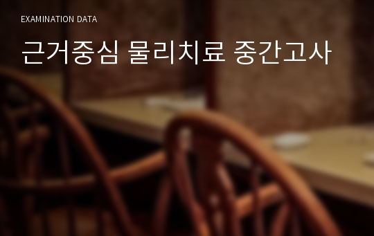 근거중심 물리치료 중간고사