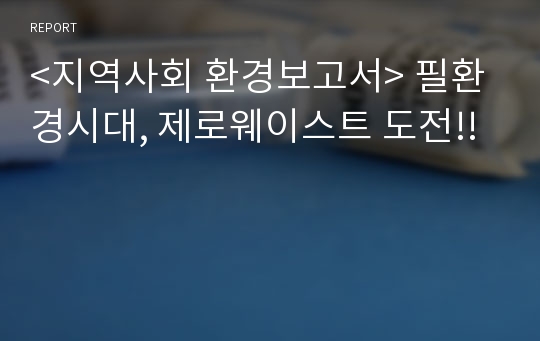 &lt;지역사회 환경보고서&gt; 필환경시대, 제로웨이스트 도전!!