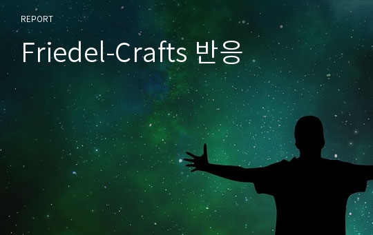 Friedel-Crafts 반응