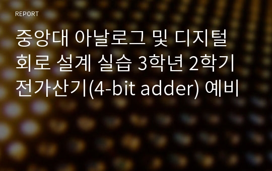 중앙대 아날로그 및 디지털 회로 설계 실습 3학년 2학기 전가산기(4-bit adder) 예비