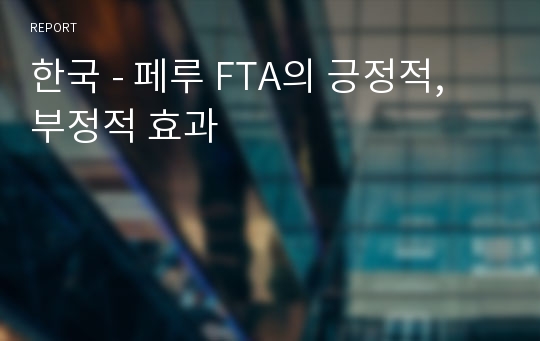 한국 - 페루 FTA의 긍정적, 부정적 효과