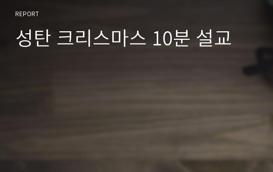 성탄 크리스마스 10분 설교