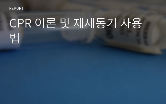 CPR 이론 및 제세동기 사용법