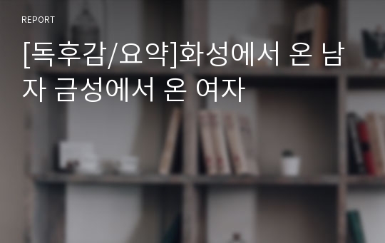 [독후감/요약]화성에서 온 남자 금성에서 온 여자