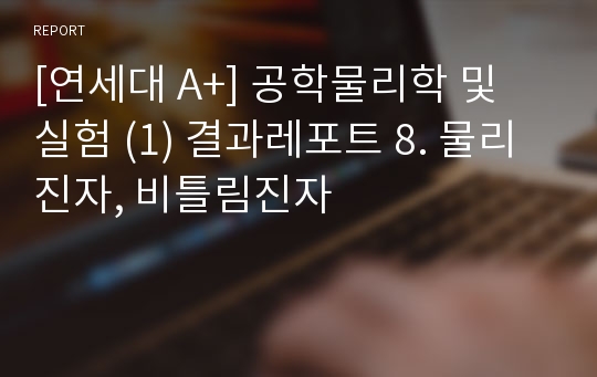 [연세대 A+] 공학물리학 및 실험 (1) 결과레포트 8. 물리진자, 비틀림진자