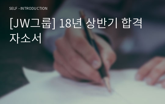 [JW그룹] 18년 상반기 합격자소서