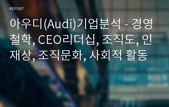 아우디(Audi)기업분석 - 경영철학, CEO리더십, 조직도, 인재상, 조직문화, 사회적 활동