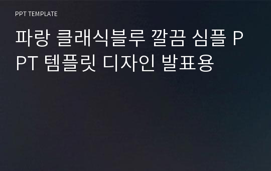 파랑 클래식블루 깔끔 심플 PPT 템플릿 디자인 발표용