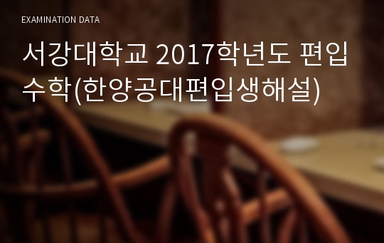 서강대학교 2017학년도 편입수학(한양공대편입생해설)