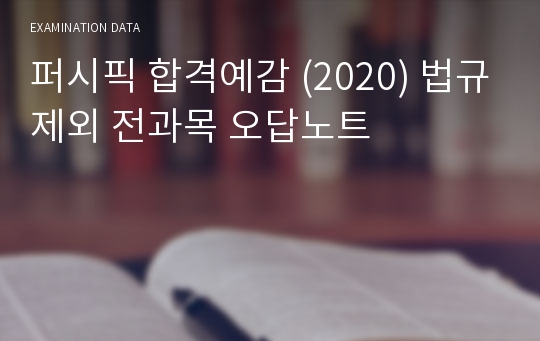 퍼시픽 합격예감 (2020) 법규제외 전과목 오답노트