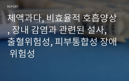 체액과다, 비효율적 호흡양상, 장내 감염과 관련된 설사, 출혈위험성, 피부통합성 장애 위험성