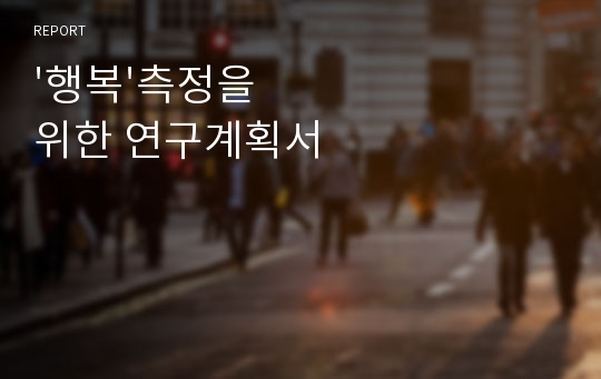 &#039;행복&#039;측정을 위한 연구계획서