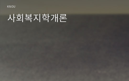 사회복지학개론