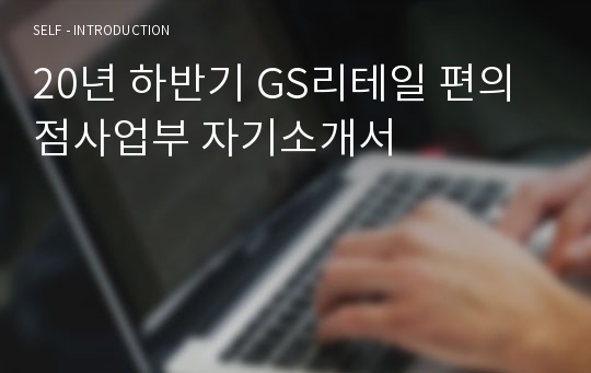 20년 하반기 GS리테일 편의점사업부 자기소개서