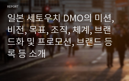 일본 세토우치 DMO의 미션, 비전, 목표, 조직, 체계, 브랜드화 및 프로모션, 브랜드 등록 등 소개