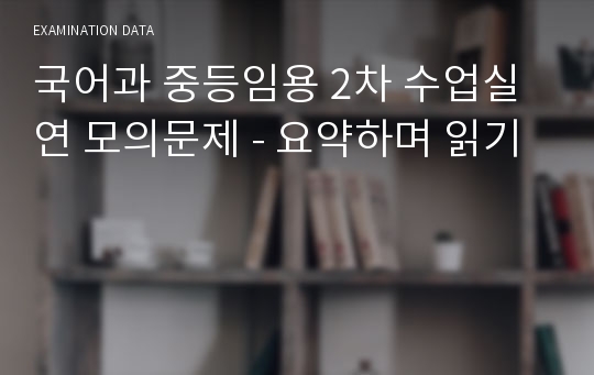 국어과 중등임용 2차 수업실연 모의문제 - 요약하며 읽기