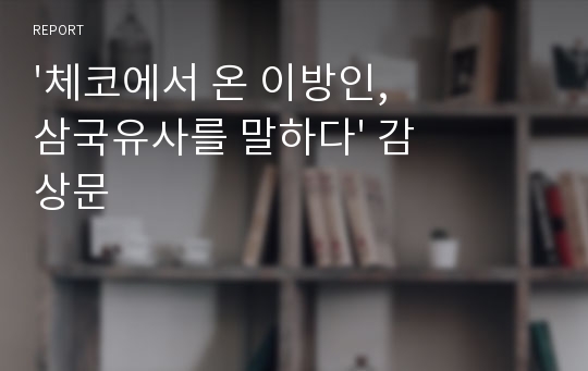 &#039;체코에서 온 이방인, 삼국유사를 말하다&#039; 감상문