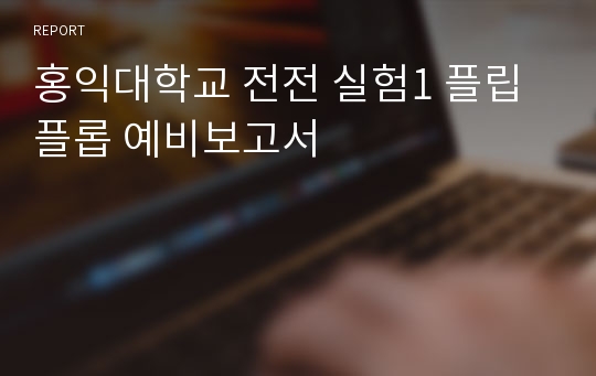 홍익대학교 전전 실험1 플립플롭 예비보고서