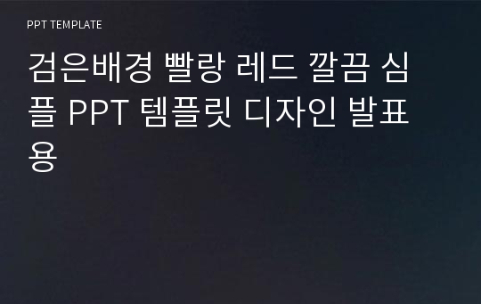 검은배경 빨랑 레드 깔끔 심플 PPT 템플릿 디자인 발표용