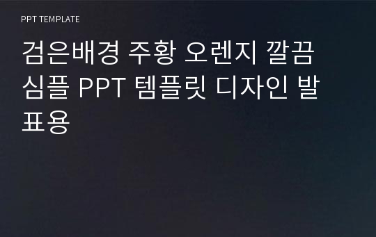 검은배경 주황 오렌지 깔끔 심플 PPT 템플릿 디자인 발표용