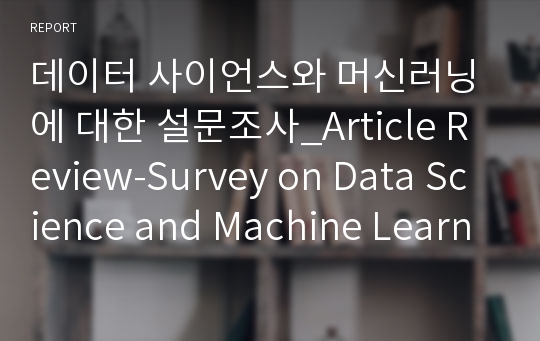 데이터 사이언스와 머신러닝에 대한 설문조사_Article Review-Survey on Data Science and Machine Learning