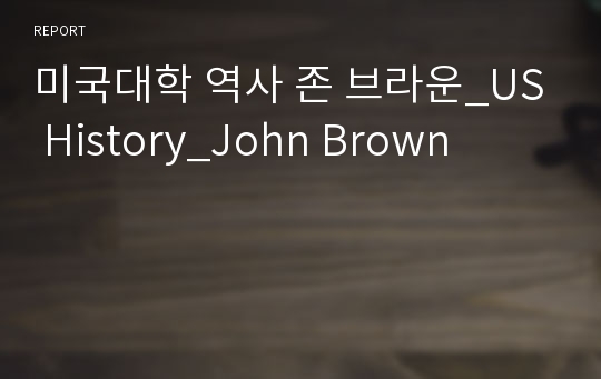 미국대학 역사 존 브라운_US History_John Brown