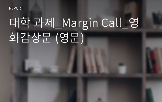 대학 과제_Margin Call_영화감상문 (영문)