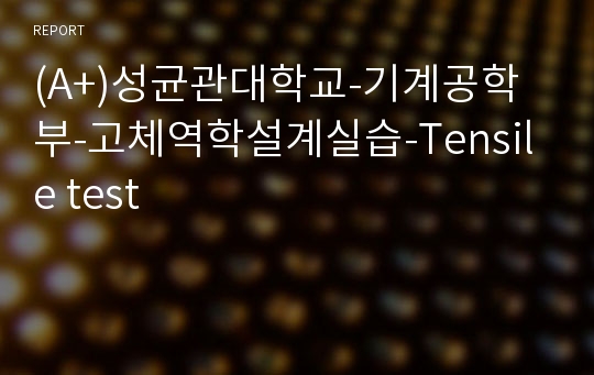 (A+)성균관대학교-기계공학부-고체역학설계실습-Tensile test