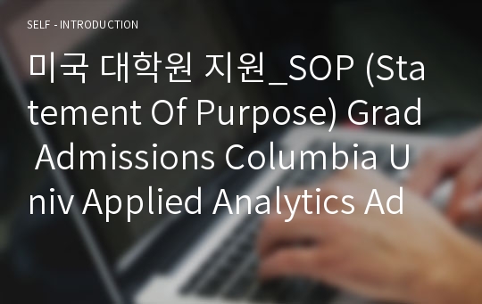 미국 대학원 지원_SOP (Statement Of Purpose) Grad Admissions Columbia Univ Applied Analytics Admitted