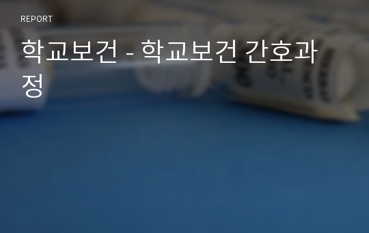 학교보건 - 학교보건 간호과정