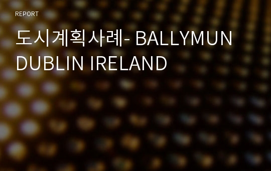 도시계획사례- BALLYMUN DUBLIN IRELAND