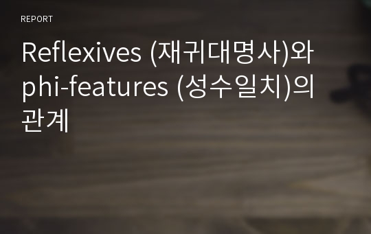 Reflexives (재귀대명사)와 phi-features (성수일치)의 관계