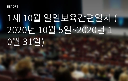 1세 10월 일일보육간편일지 (2020년 10월 5일~2020년 10월 31일)