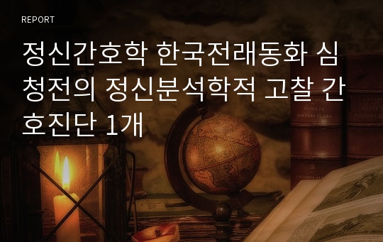 정신간호학 한국전래동화 심청전의 정신분석학적 고찰 간호진단 1개